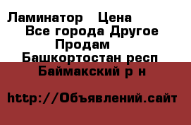 Ламинатор › Цена ­ 31 000 - Все города Другое » Продам   . Башкортостан респ.,Баймакский р-н